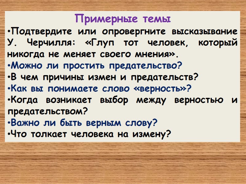 Примерные темы Подтвердите или опровергните высказывание У. Черчилля: «Глуп тот человек, который никогда не